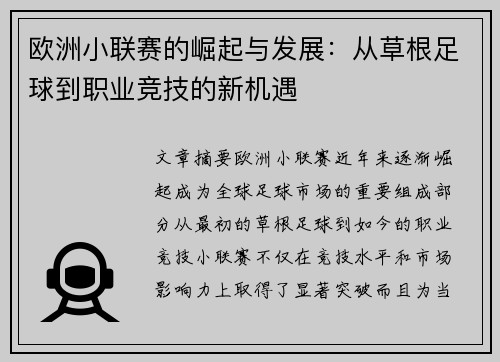 欧洲小联赛的崛起与发展：从草根足球到职业竞技的新机遇