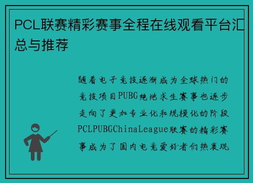 PCL联赛精彩赛事全程在线观看平台汇总与推荐