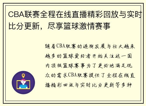 CBA联赛全程在线直播精彩回放与实时比分更新，尽享篮球激情赛事