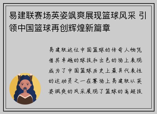 易建联赛场英姿飒爽展现篮球风采 引领中国篮球再创辉煌新篇章