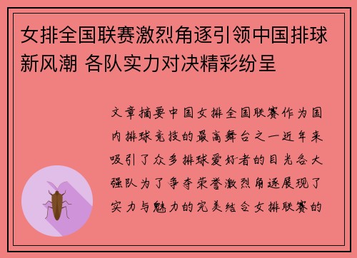 女排全国联赛激烈角逐引领中国排球新风潮 各队实力对决精彩纷呈