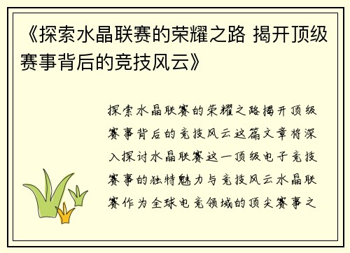 《探索水晶联赛的荣耀之路 揭开顶级赛事背后的竞技风云》