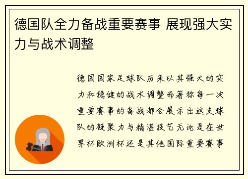 德国队全力备战重要赛事 展现强大实力与战术调整