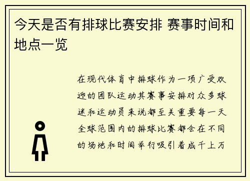 今天是否有排球比赛安排 赛事时间和地点一览