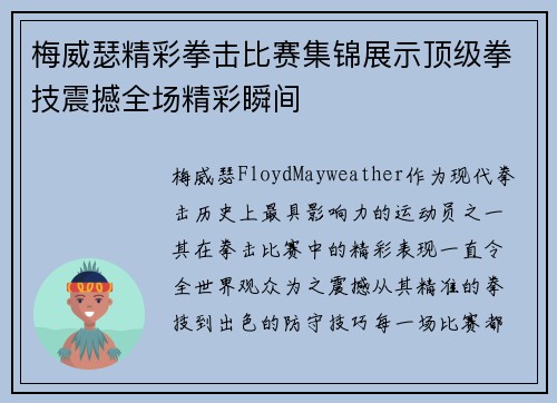 梅威瑟精彩拳击比赛集锦展示顶级拳技震撼全场精彩瞬间