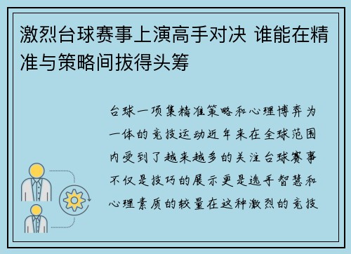 激烈台球赛事上演高手对决 谁能在精准与策略间拔得头筹