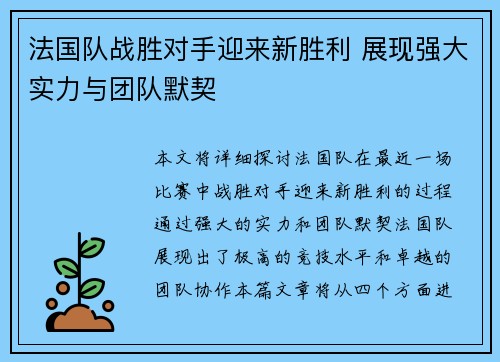 法国队战胜对手迎来新胜利 展现强大实力与团队默契