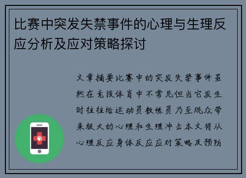 比赛中突发失禁事件的心理与生理反应分析及应对策略探讨