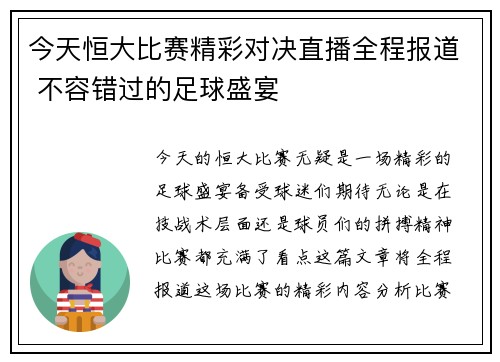 今天恒大比赛精彩对决直播全程报道 不容错过的足球盛宴
