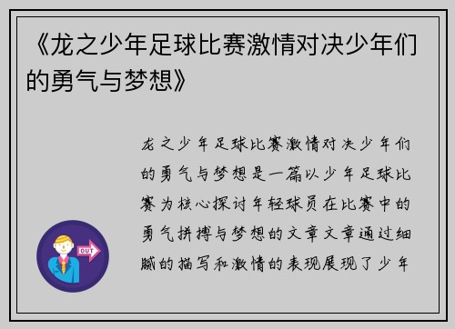 《龙之少年足球比赛激情对决少年们的勇气与梦想》