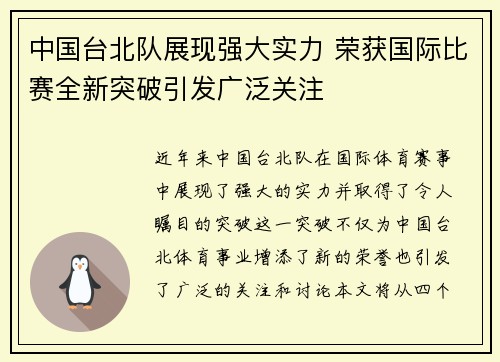 中国台北队展现强大实力 荣获国际比赛全新突破引发广泛关注