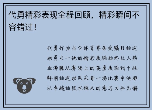 代勇精彩表现全程回顾，精彩瞬间不容错过！