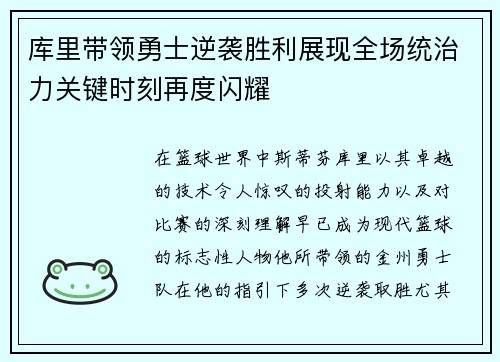 库里带领勇士逆袭胜利展现全场统治力关键时刻再度闪耀