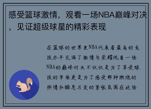 感受篮球激情，观看一场NBA巅峰对决，见证超级球星的精彩表现