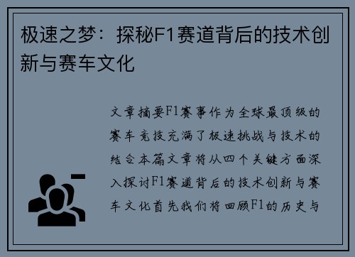 极速之梦：探秘F1赛道背后的技术创新与赛车文化