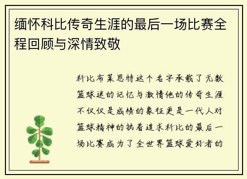 缅怀科比传奇生涯的最后一场比赛全程回顾与深情致敬