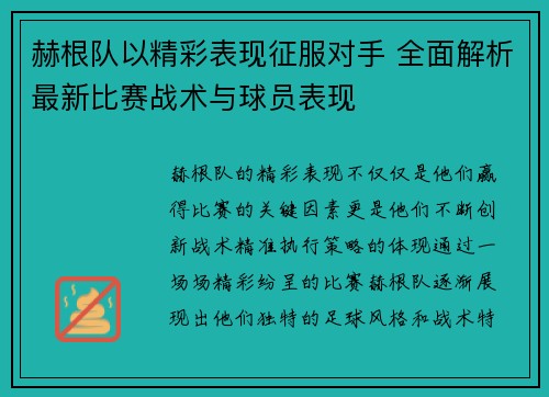 赫根队以精彩表现征服对手 全面解析最新比赛战术与球员表现