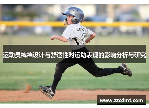 运动员裤裆设计与舒适性对运动表现的影响分析与研究
