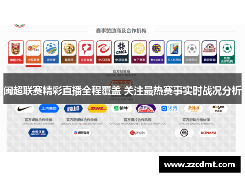 闽超联赛精彩直播全程覆盖 关注最热赛事实时战况分析