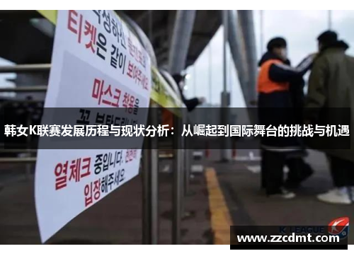 韩女K联赛发展历程与现状分析：从崛起到国际舞台的挑战与机遇