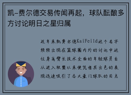 凯-费尔德交易传闻再起，球队酝酿多方讨论明日之星归属