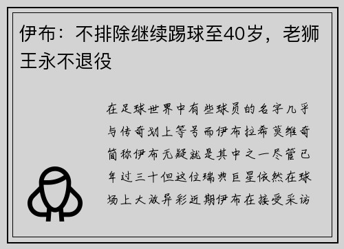 伊布：不排除继续踢球至40岁，老狮王永不退役