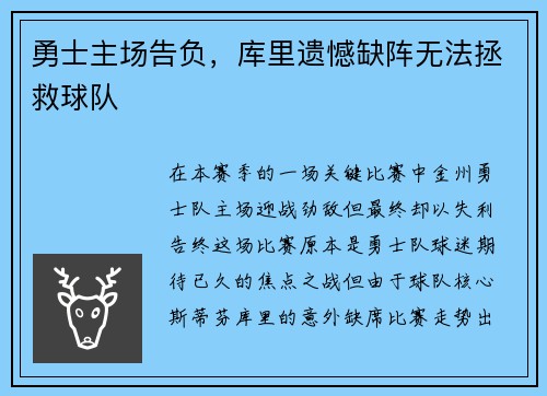 勇士主场告负，库里遗憾缺阵无法拯救球队