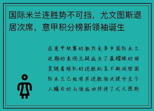 国际米兰连胜势不可挡，尤文图斯退居次席，意甲积分榜新领袖诞生