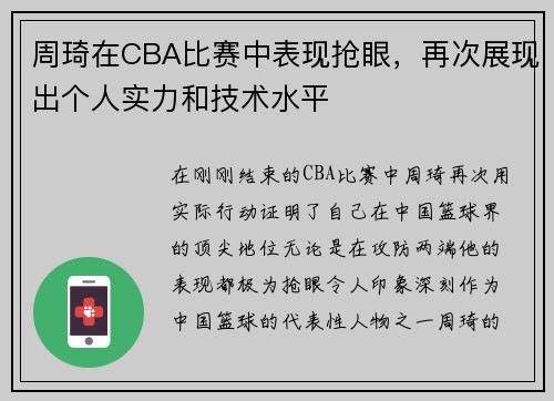 周琦在CBA比赛中表现抢眼，再次展现出个人实力和技术水平