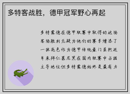 多特客战胜，德甲冠军野心再起