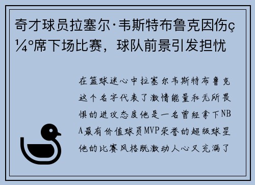 奇才球员拉塞尔·韦斯特布鲁克因伤缺席下场比赛，球队前景引发担忧