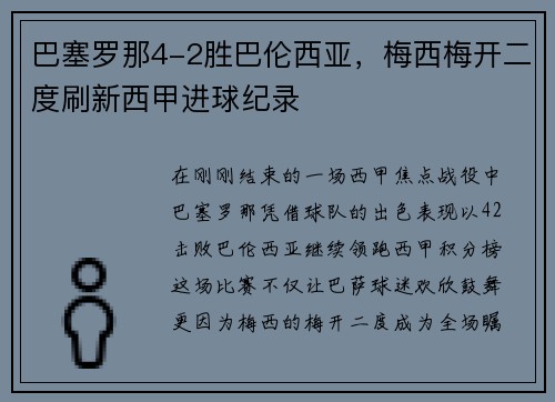 巴塞罗那4-2胜巴伦西亚，梅西梅开二度刷新西甲进球纪录