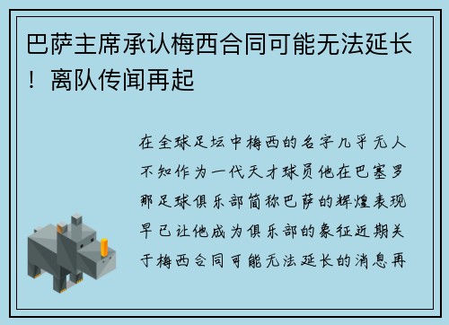 巴萨主席承认梅西合同可能无法延长！离队传闻再起