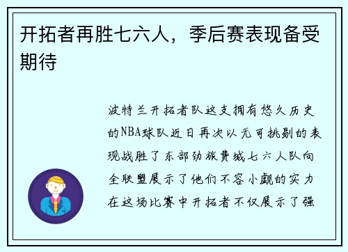 开拓者再胜七六人，季后赛表现备受期待