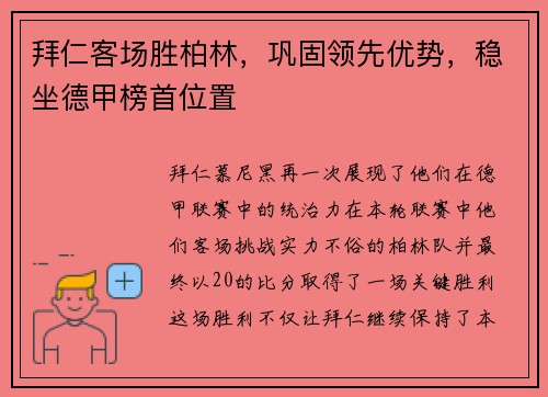 拜仁客场胜柏林，巩固领先优势，稳坐德甲榜首位置