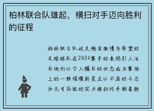柏林联合队雄起，横扫对手迈向胜利的征程