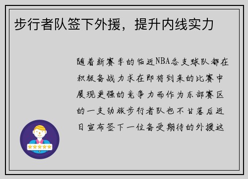 步行者队签下外援，提升内线实力