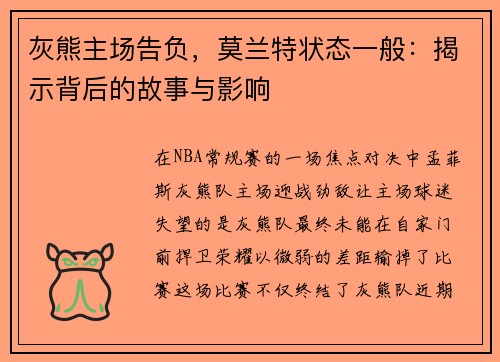 灰熊主场告负，莫兰特状态一般：揭示背后的故事与影响