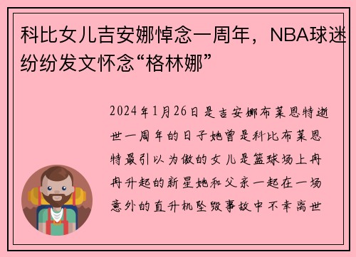 科比女儿吉安娜悼念一周年，NBA球迷纷纷发文怀念“格林娜”