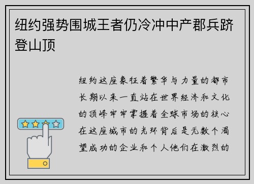 纽约强势围城王者仍冷冲中产郡兵跻登山顶