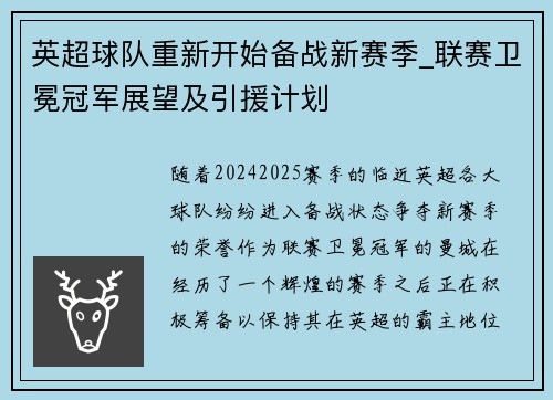 英超球队重新开始备战新赛季_联赛卫冕冠军展望及引援计划