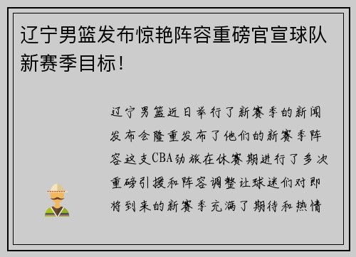 辽宁男篮发布惊艳阵容重磅官宣球队新赛季目标！