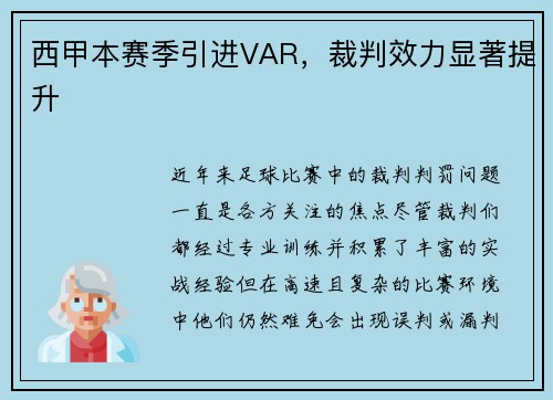 西甲本赛季引进VAR，裁判效力显著提升
