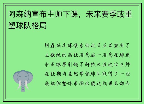 阿森纳宣布主帅下课，未来赛季或重塑球队格局