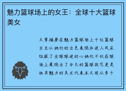 魅力篮球场上的女王：全球十大篮球美女
