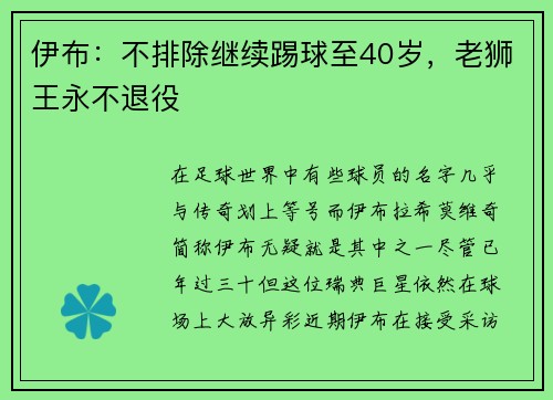 伊布：不排除继续踢球至40岁，老狮王永不退役