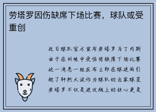劳塔罗因伤缺席下场比赛，球队或受重创