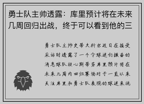 勇士队主帅透露：库里预计将在未来几周回归出战，终于可以看到他的三分雨了！