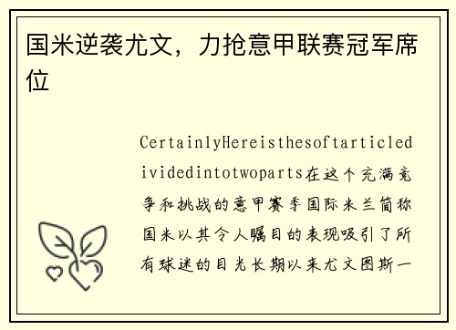 国米逆袭尤文，力抢意甲联赛冠军席位