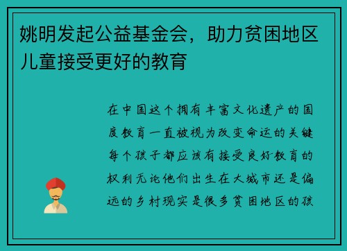 姚明发起公益基金会，助力贫困地区儿童接受更好的教育